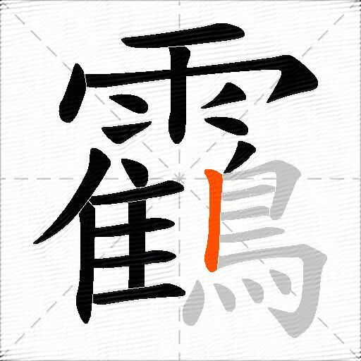 靍