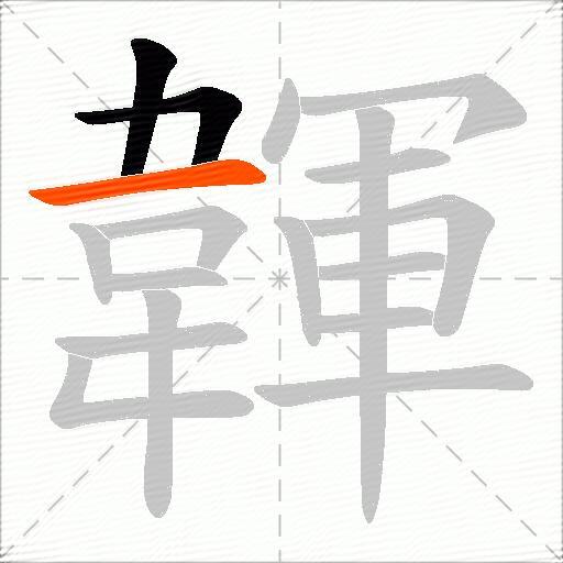 韗