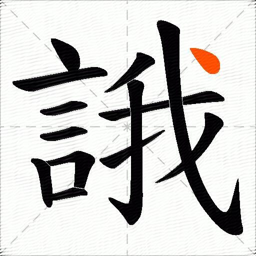 誐