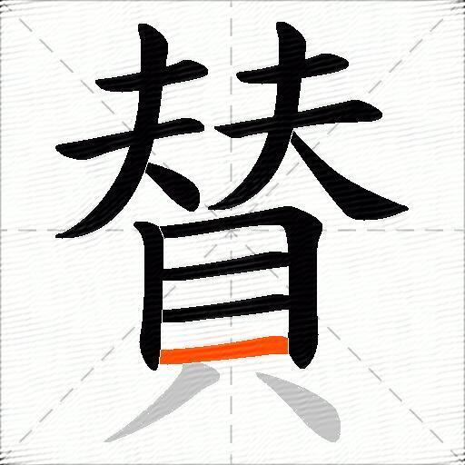賛