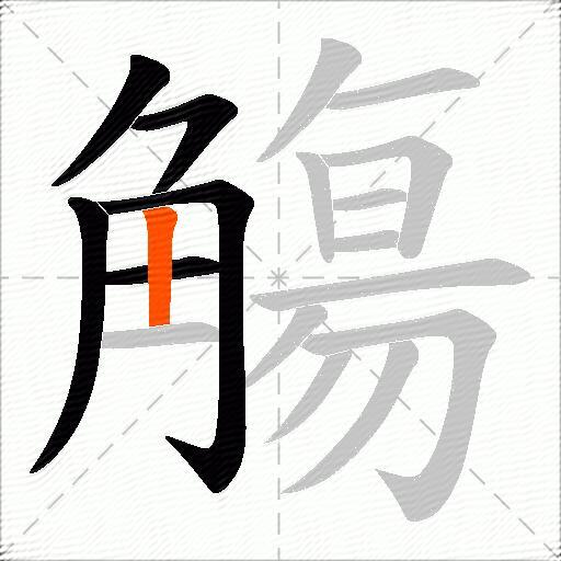 觴