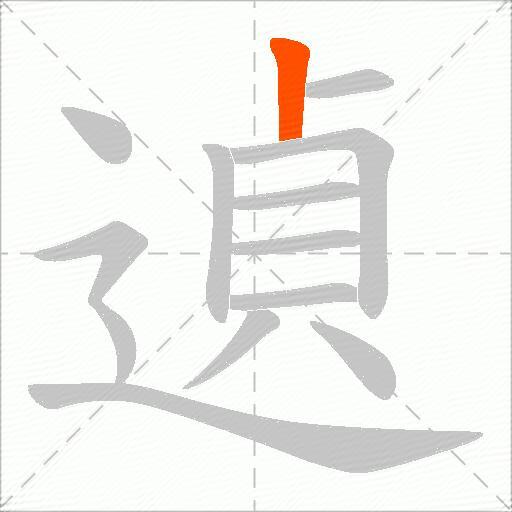 遉