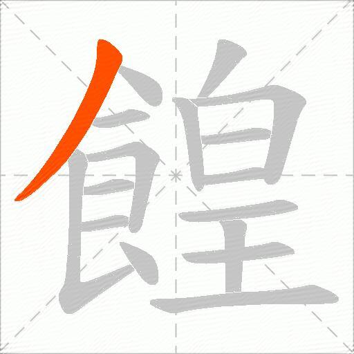 餭