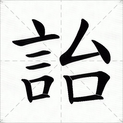 詒