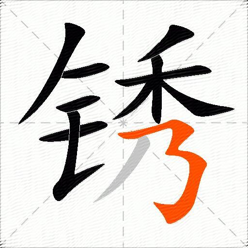 锈
