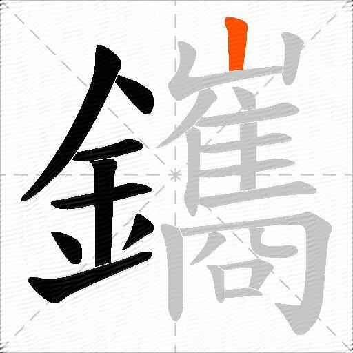 鑴