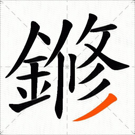 鎀