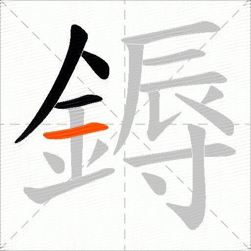 鎒