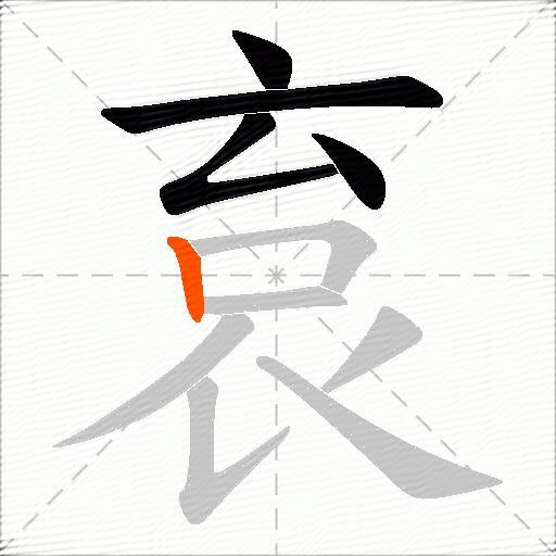 袬