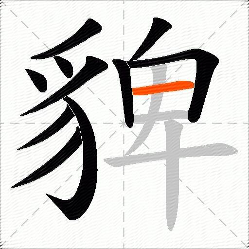 貏