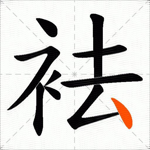 袪