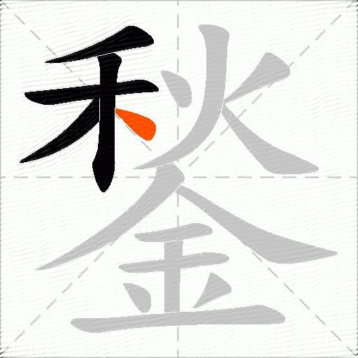 鍫