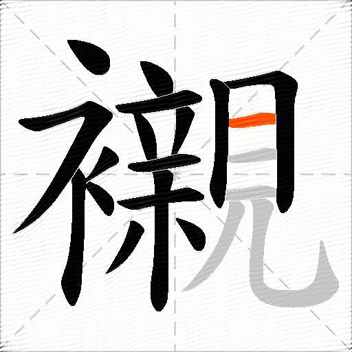 襯