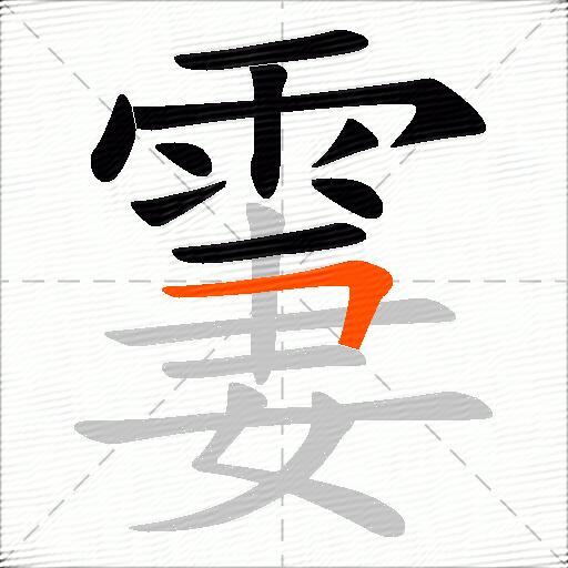 霋