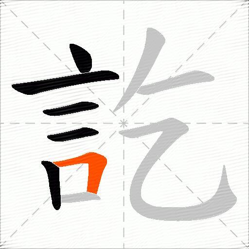 訖