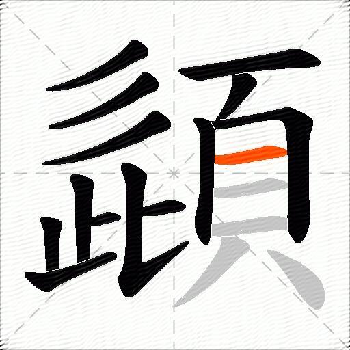 頿