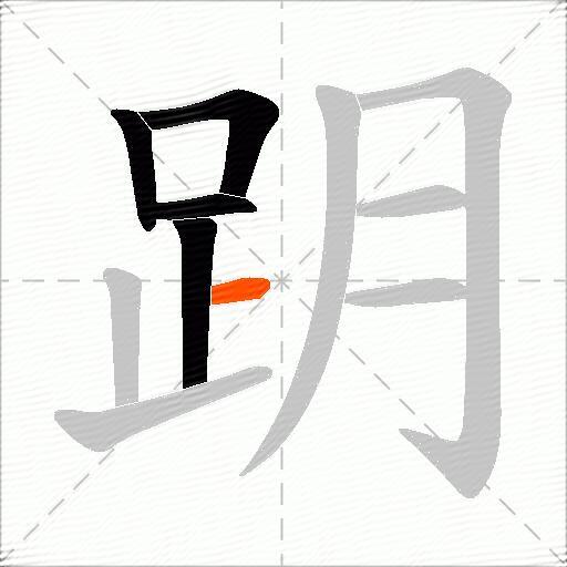 跀