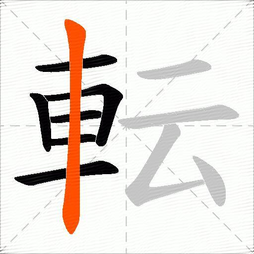 転