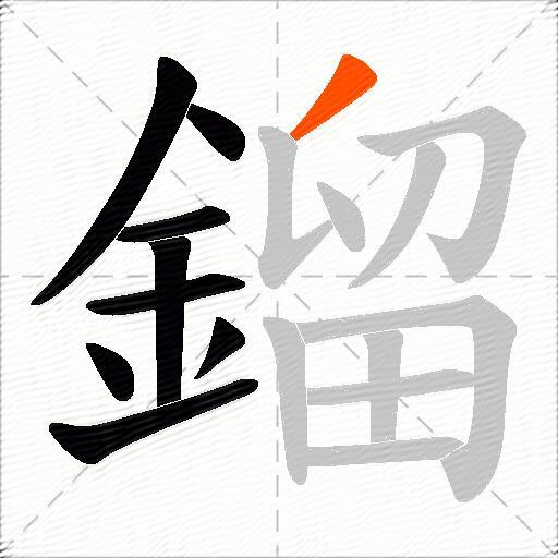 鎦