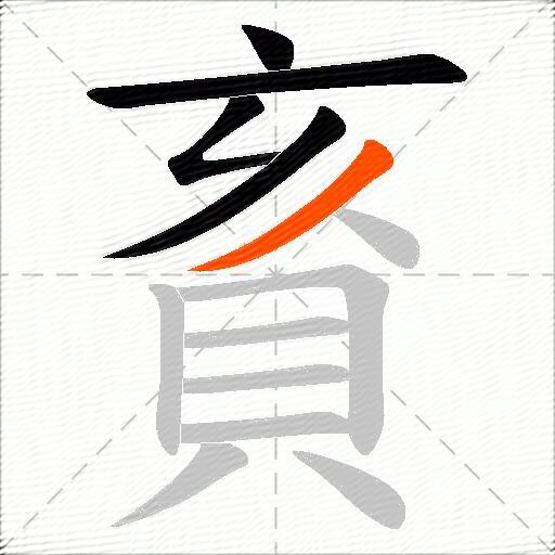 賌