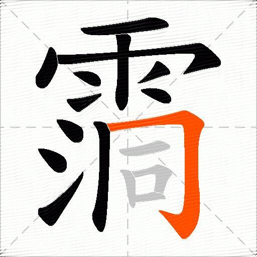 霘