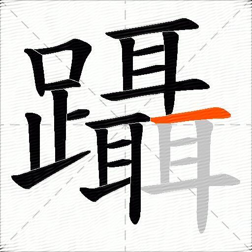 躡