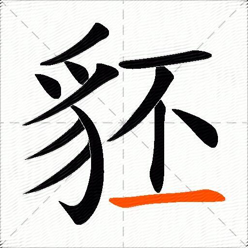 豾