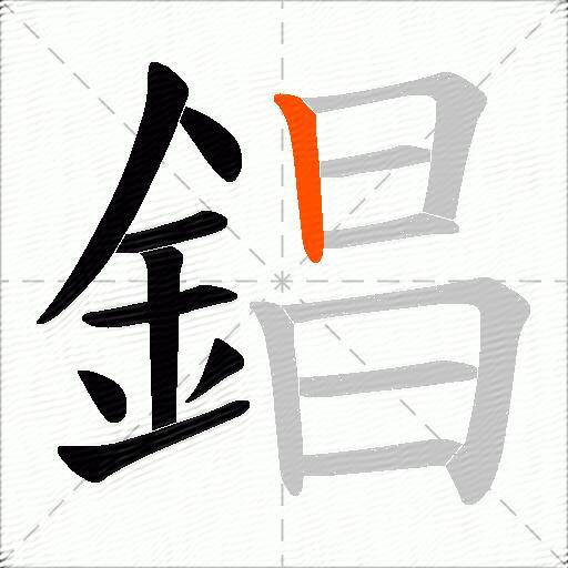 錩