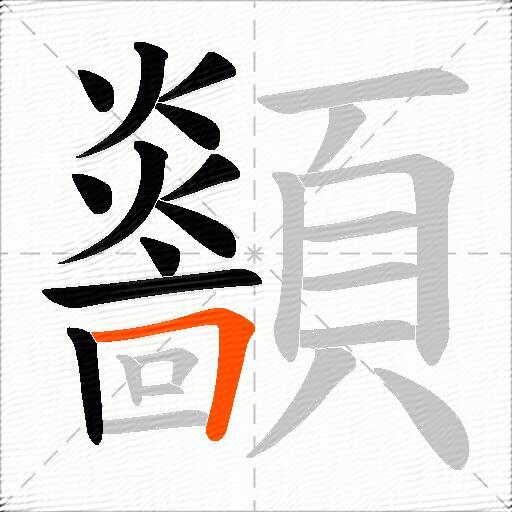 顲