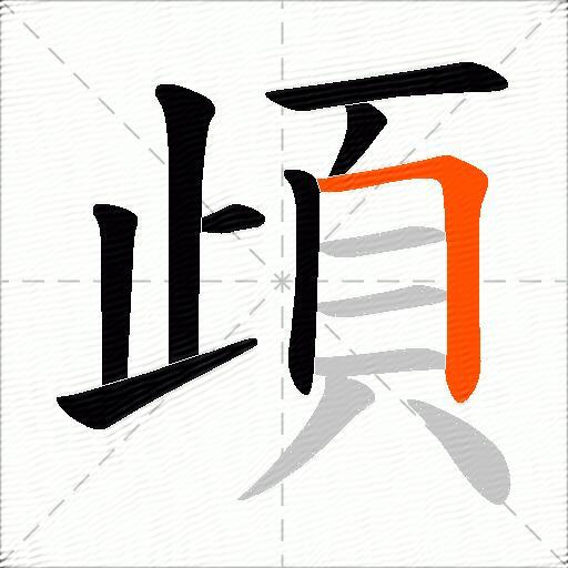 頉