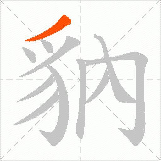 豽