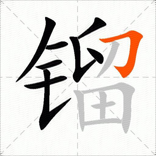 镏