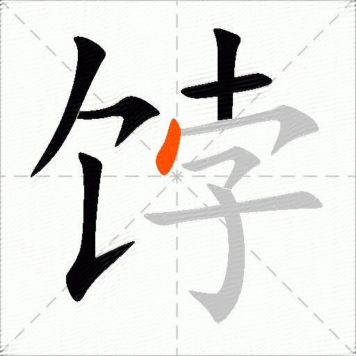 饽