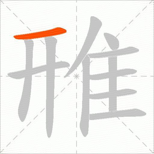 雃