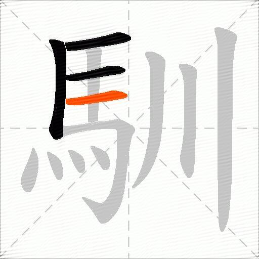 馴