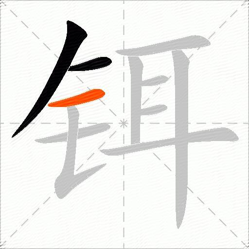 铒