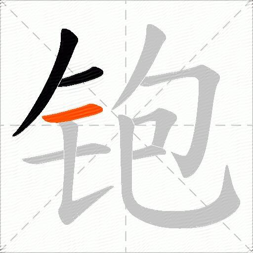 铇