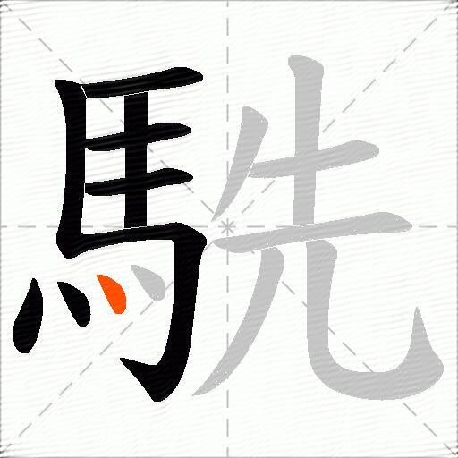 駪