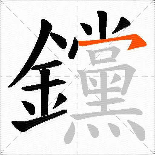 钂