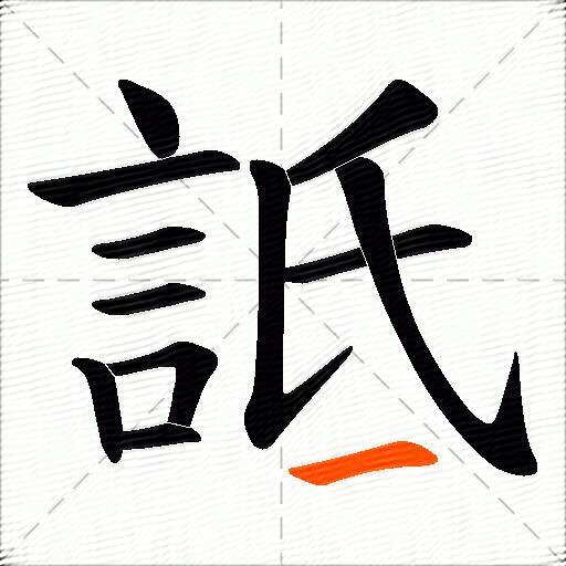 詆