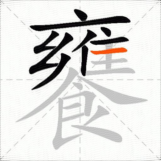 饔