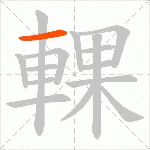 輠