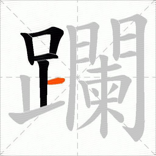 躝