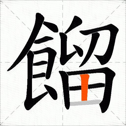 餾