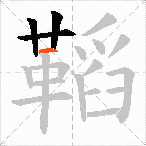 鞱
