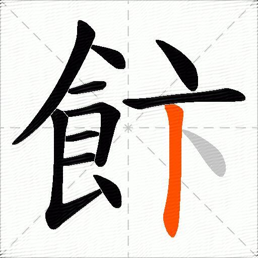 飰