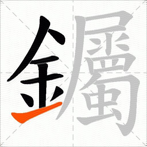 钃