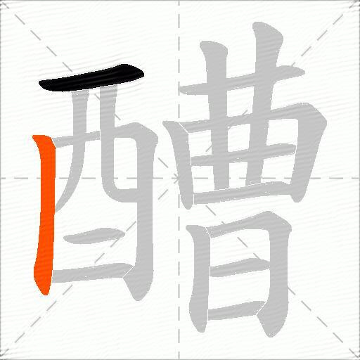 醩