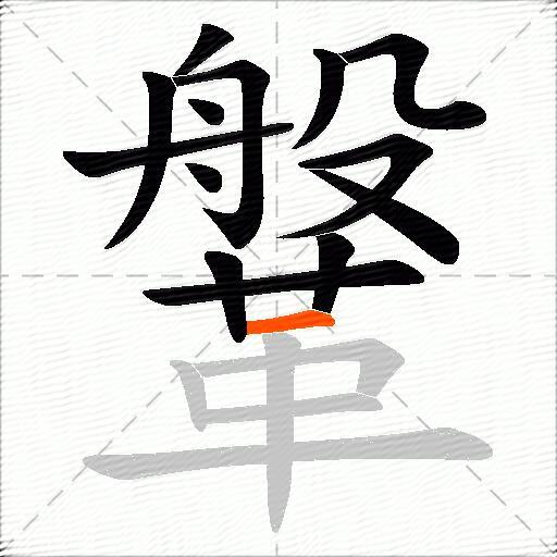 鞶