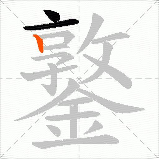 鐜